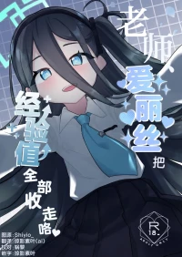 老师、爱丽丝把经验值全部收走咯♡