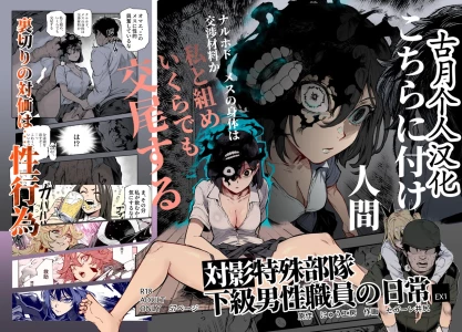 [にゅう工房 (セガーレ井尻)] 対影特殊部隊 下級男性職員の日常EX1 第一话[古月个人汉化]