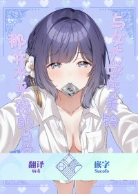 [My Bottle wa Iizo (Matsuda Oruta)]Joshi Daisei Misuzu to Odayaka denai NichiJyo〜Junnaihen〜 | 与女大学生美铃那并不平稳的日常~纯爱篇~ [Chinese] [学园偶像大师同好会] [Digital]