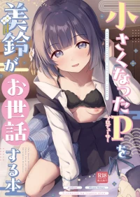 [トヤスアイナ (十安愛七)] 小さくなったPを美鈴がお世話する本 (学園アイドルマスター) [DL版]
