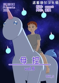 [Ukishiki (UKI_S)] Mothercorn Vol. 6|母控 vol.6【盗墓团伙汉化组】