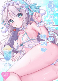 (C102) [もふもふ☆ねっとわーく] イチャラブえっち！飼いうさぎさんが発情期！？うさぎさんとの性活 [DL版]