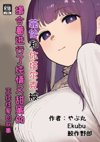 [やぶ丸 (やぶ丸, Ekubu, 鮫作野郎)] フェルンとシュタルクが純情いちゃらぶ本気セックスする話 | 菲伦和休塔尔克被撮合着进行了纯情又甜蜜的正经性爱的故事 (葬送のフリーレン) [Chinese] [白杨汉化组] [Digital