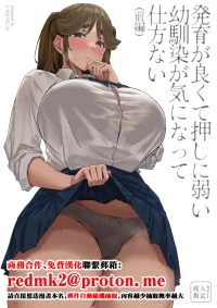 [Uniyaa (Ikinari Mojio)] Hatsuiku ga Yokute Oshi ni Yowai Osananajimi ga Ki ni Natte Shikatanai (Zenpen) [Chinese] [Digital]