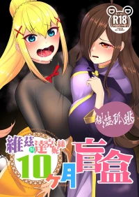 [樹蛙孤逃] 維茲與達克妮絲10個月盲盒 [Chinese]