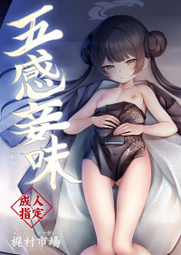 [かじむらマーケット] 五感妾味 (ブルーアーカイブ) [Digital]
