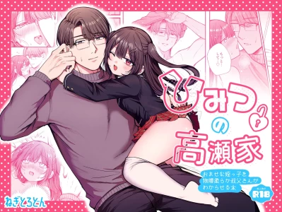 [ねぎとろどん (葱戸ロン)] ひみつの高瀬家～おませな姪っ子を物腰柔らか叔父さんがわからせる話～ [Digital]