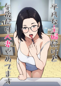 [キャブレター] 平凡な主婦だけど午後だけ人妻やめてます [Digital]