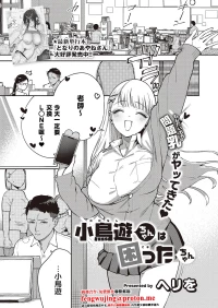 小鳥遊ちゃんは困ったちゃん