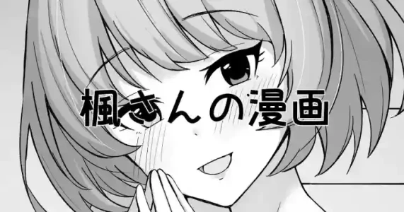 [みすりるリム] 楓さんの漫画 (アイドルマスター シンデレラガールズ)
