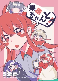 果穂ちゃんと！