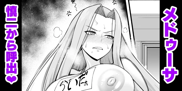 [Ankoman] Medo~ūsa, taiiku sōko ni yobidasa reru…❤ (Fate/stay night)