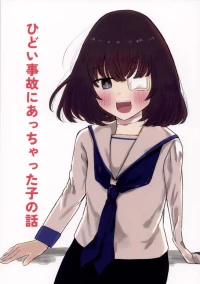 [みすかお] ひどい事故にあっちゃった子の話