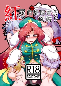[Kuzu no Kagami (Smile Yuu)] Kouma wa Watashi de Mawatteru!? | 紅魔們都圍着我旋轉！？(Touhou Project)  [Chinese] [白杨汉化组] [Digital]