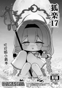 [Kitsuneya (Leafy)] KORAKU 17 (Trickcal: Mochimochi Hoppe Daisakusen) [Chinese]  [Digital]