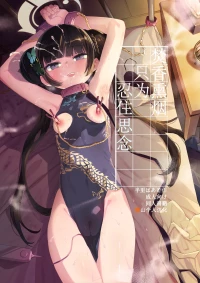 [Henry Plaza (Henrybird)] Kaoreru Kouen wa Omoi o Shinoban ga Tame | 焚香熏烟只为忍住思念 (Blue Archive) [Chinese] [橙山个人汉化] [Digital]