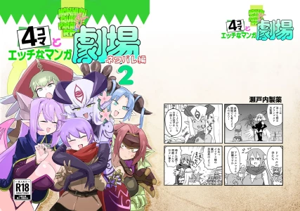 [Setouchi Pharm (Setouchi)] Monster Girl Quest! 4-koma to Ecchi na Manga Gekijo Netabare Hen 2 [Digital]