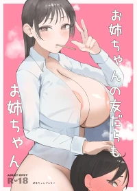 [ぼあちゃんぐんそく] お姉ちゃんの友達もお姉ちゃん [DL版]