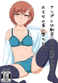 [Scarlet Star (Yashiro Aki)] Yandere osananajimi (♂) no yūwaku ni makete homose no toriko ni ochita ore[Digital]