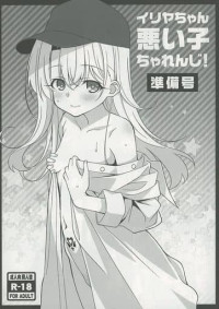 [LemonMaiden (So-Kai)] イリヤちゃん悪い子ちゃれんじ！準備号 (Fate/kaleid liner Prisma Illya) [Digital]