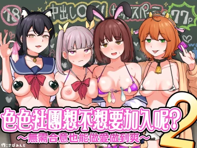 [Sabamintoya (Sabamint)] H na Bukatsu ni Hairimasenka? 2 -Doui Fuyou de Hame Makuru Bukatsu- | 色色社團想不想要加入呢? 2 -無需合意也能做愛做到爽- [Chinese] [隨緣漢化] [Digital]