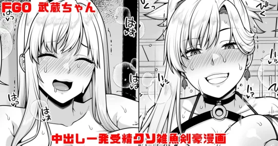 [青ばなな] FGO 武蔵ちゃん 中出し一発受精クソ雑魚剣豪漫画 (Fate/Grand Order)