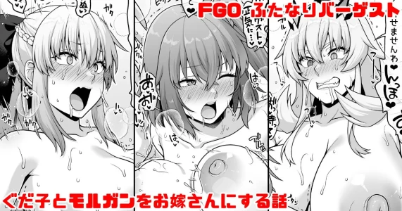 [青ばなな] FGO ふたなりバーゲストが筋肉チンポでぐだ子とモルガンをお嫁さんにする漫画 (Fate/Grand Order)