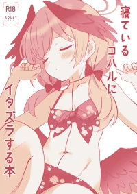 [PoyoPoyoSky (Saeki Sora)] 寝ているコハルにイタズラする本 (Blue Archive) [Digital]