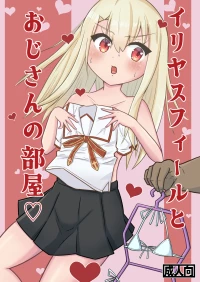 [higenotihare] Illyasviel to Ojisan no Heya (Fate/stay night)