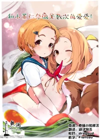 [Umebachiman Park (Umebachiman)] KaoNina Sandecchi! | 和小薰仁奈做无数次的爱爱 (THE IDOLM@STER CINDERELLA GIRLS) [Chinese] [欶澜汉化组] [