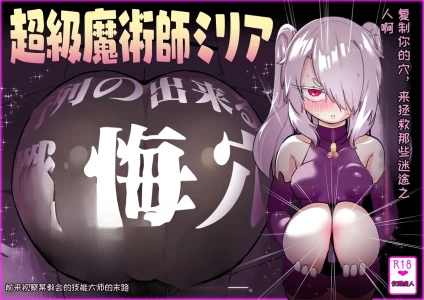 [Uraaka (Uraaka 18)] Choukyuu Majutsushi Miria Gyouretsu no Dekiru Zange Ana[Chinese][MTL]