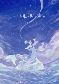 [yurano]待到繁星沐海时｜いつか星の降る海で（Zn个人润色）