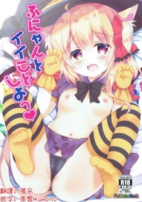 (Shuuki Reitaisai 4) [CARAMEL CRUNCH! (Rikatan)] Funyan to Ii Koto Shiyou | 来做快乐的事情吧❤ (Touhou Project)[Chinese] [明稿昨拖漢化組]
