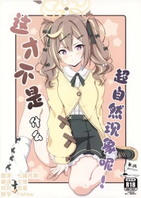 (C107) [kanrakutei (AK)] 这才不是什么超自然现象呢! (Blue Archive) [Chinese] [欶澜汉化组]