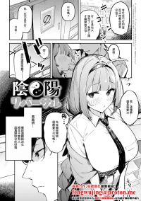[ワレモノ] 陰陽リバーサル