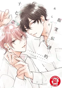 [Arata Licca] Seventeen Syrups | 甜蜜似糖的十七歲 [Chinese] [Digital]