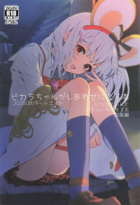 [ドットエイト (さわやか鮫肌)] ビカラちゃんがしあわせになる本 ビカラちゃんといちゃいちゃする本総集編 (グランブルーファンタジー)