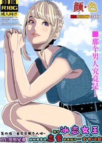 [KAO.YELLOW] 想与冰恋女王纱织同学谈恋爱的我脑子一定有问题 I must be out of my mind to fall in love with SAORI, the Snuff Queen part 04 [CN/EN/