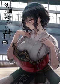[Umemoto Seisaku Iinkai (Sakayama Shinta)] Osananajimi no Kimi [Digital]