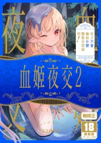 [Kedama Milk (Tamano Kedama)] Kekki Yakou 2 Hentai Slime Nanka ni Makeru Wake Nai! | 血姬夜交2～我才不會輸給什麼變態史萊姆呢！[Chinese] [Dec