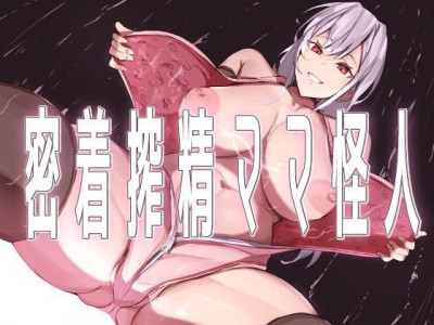 [Honyuubin (Tikubin)] Body-Tight Cumsucking Mama Monster [ENG]{Penguin Piper}