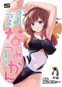 [猫畑 (紫☆にゃ～)]つよつよなつみかん[DL版]