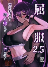 [全自動下ネタ製造マシーン (ちねつ)] 屈服2.5〜風紀委員長は持ち帰られて弄ばれて…〜