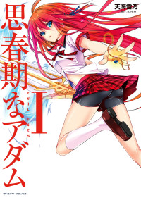 [さかき傘×天海雪乃] 思春期なアダム EVIL EYES 第01巻