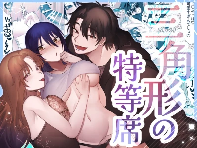 [裏之帝国] 三角形の特等席～彼と彼女に愛されて～ [Digital]