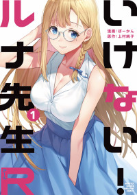 [ぼーかん×上村純子] いけない！ルナ先生R 第01巻