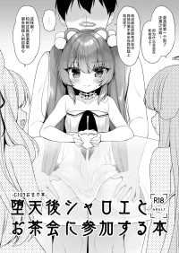 [23.4ド (イチリ)] 堕天後シャロエとお茶会に参加する本 (堕天計画総集編) [Chinese] [不咕鸟汉化组]