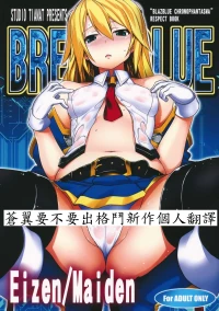 (C83) [STUDIO TIAMAT (TANABE)] BREAK BLUE Eizen/Maiden (BLAZBLUE)  [Chinese] [蒼翼要不要出格鬥新作個人翻譯]