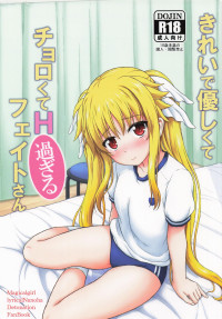 [朽木ノ洞 (エンマコオロギ)] きれいで優しくてチョロくてH過ぎるフェイトさん (魔法少女リリカルなのは)