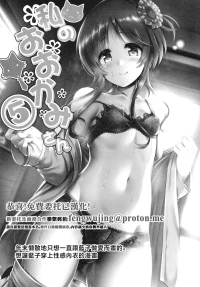 [listless time (ment)] Watashi no Ookami-san 5 | 我的狼先生 5 (Aiko to Himitsu no Diary) (THE IDOLM@STER CINDERELLA GIRLS) [C